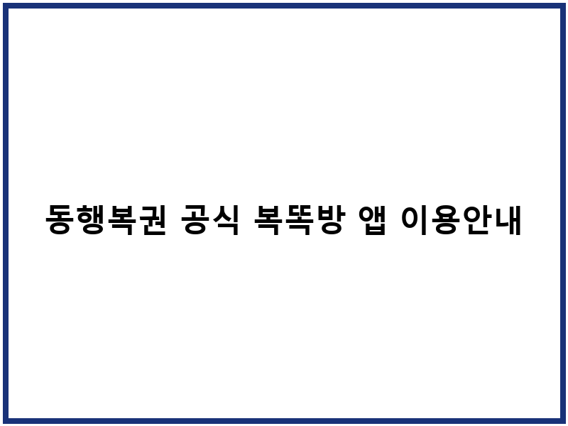 동행복권 공식 복똑방 앱 이용안내