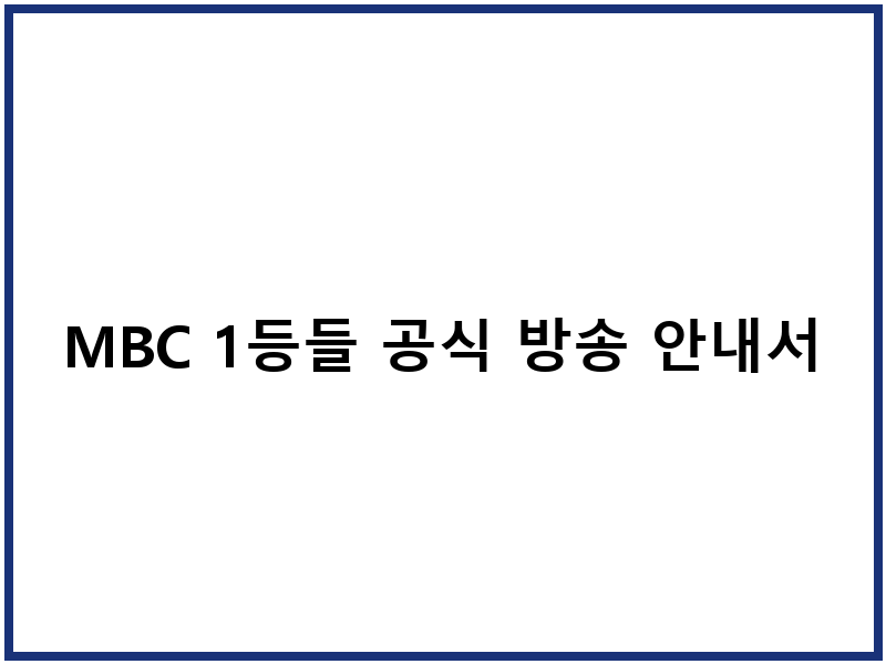 MBC 1등들 공식 방송 안내서