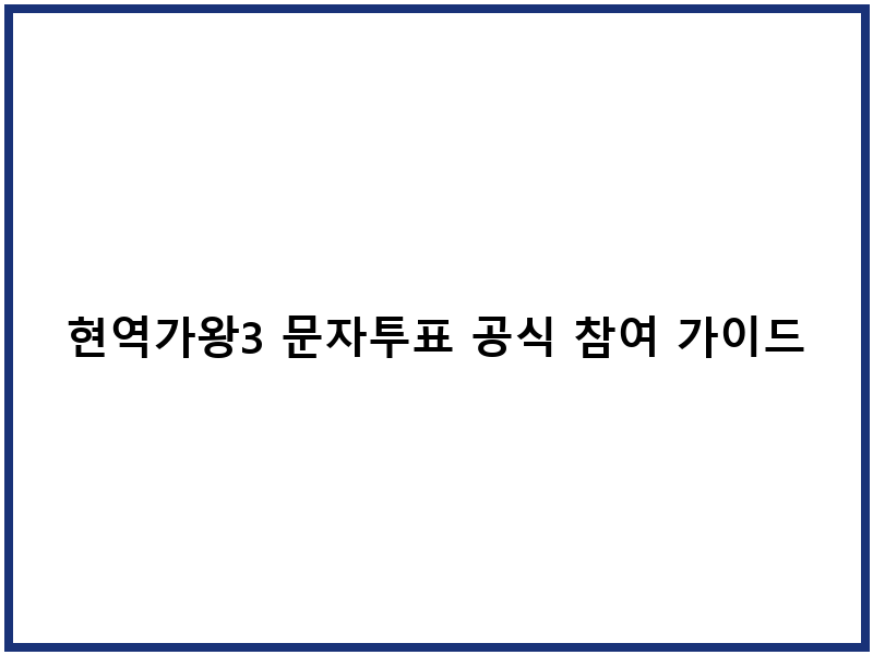 현역가왕3 문자투표 공식 참여 가이드