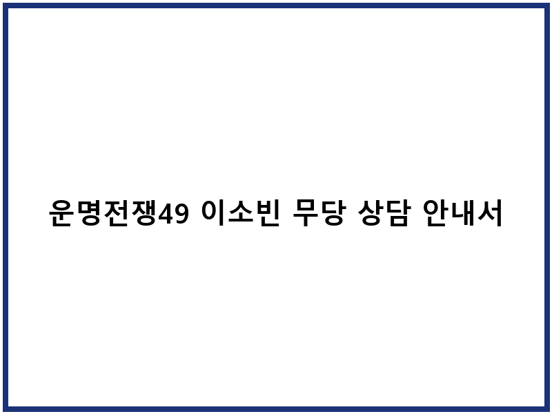 운명전쟁49 이소빈 무당 상담 안내서