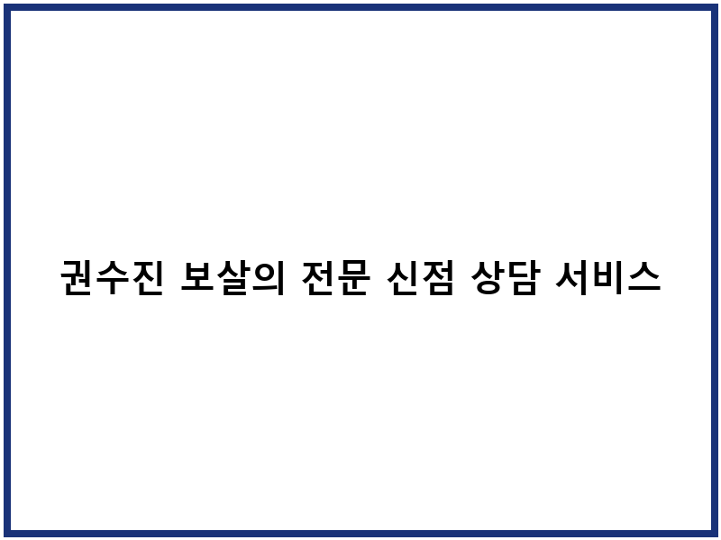 권수진 보살의 전문 신점 상담 서비스
