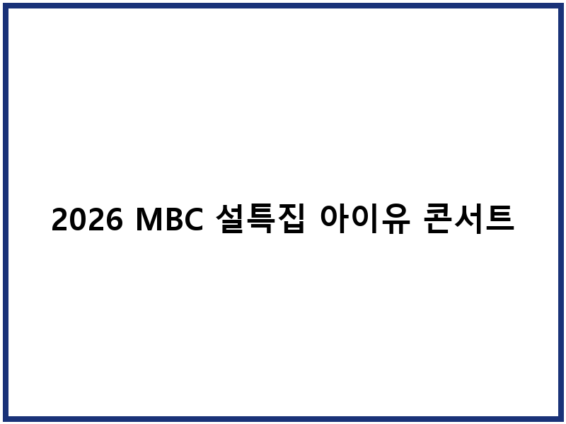 2026 MBC 설특집 아이유 콘서트 방송 세부사항