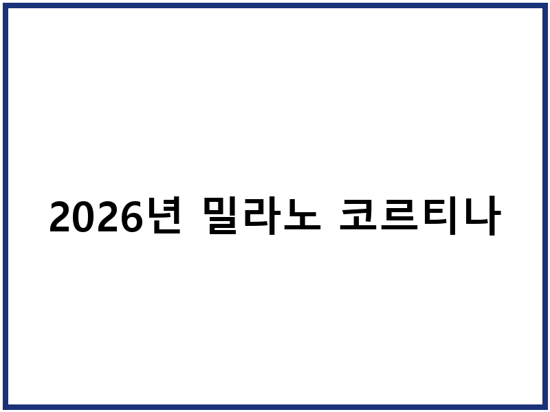 2026년 밀라노 코르티나