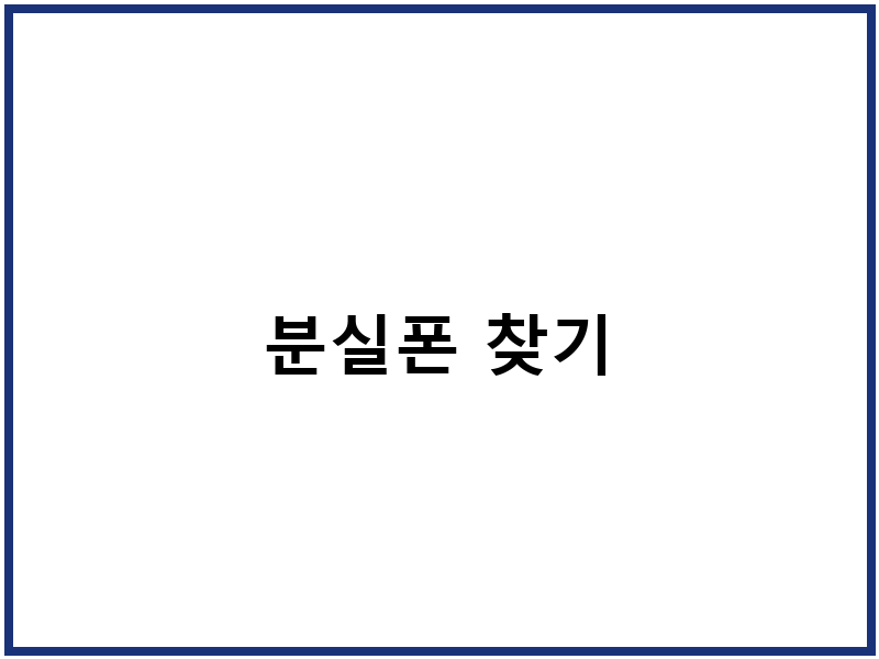 분실폰 찾기
