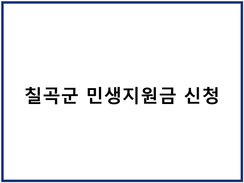 칠곡군 민생지원금 신청