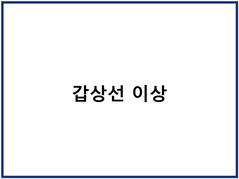 갑상선 이상
