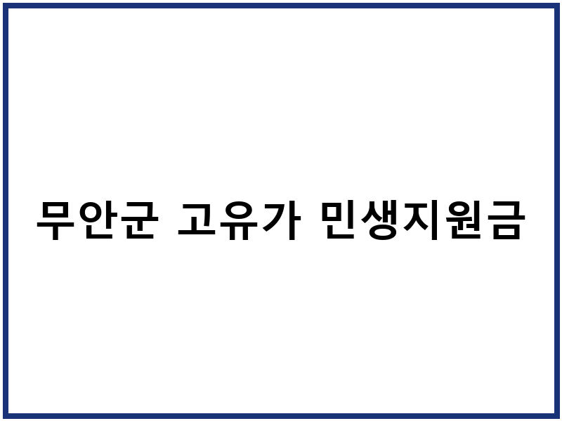 무안군 고유가 민생지원금