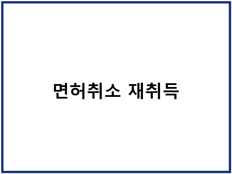 면허취소 재취득