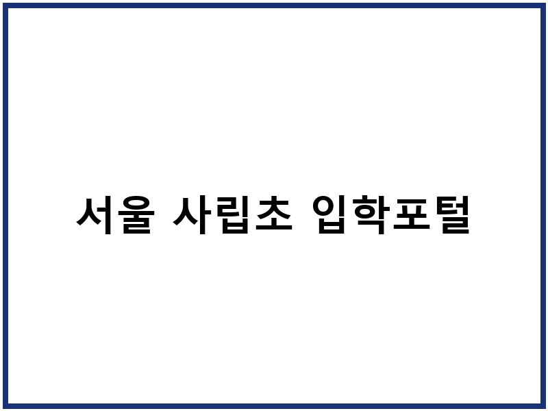 서울 사립초 입학포털