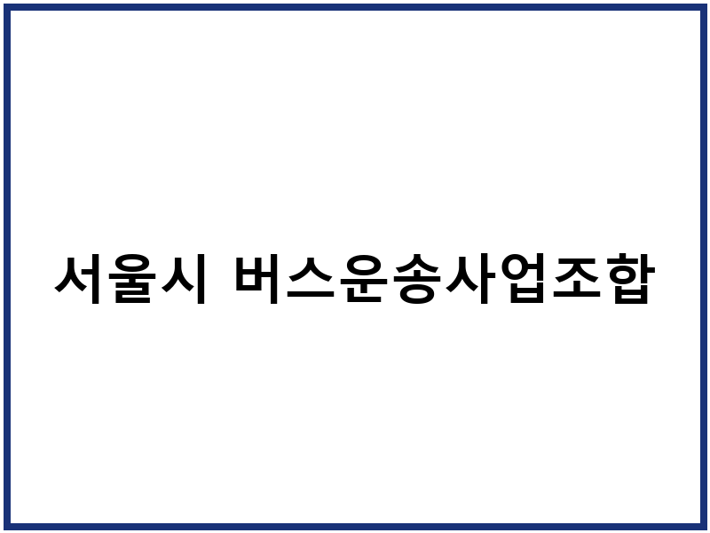 서울시 버스운송사업조합