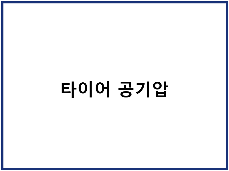타이어 공기압