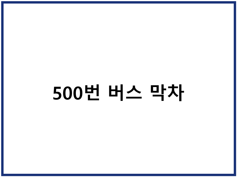 500번 버스 막차