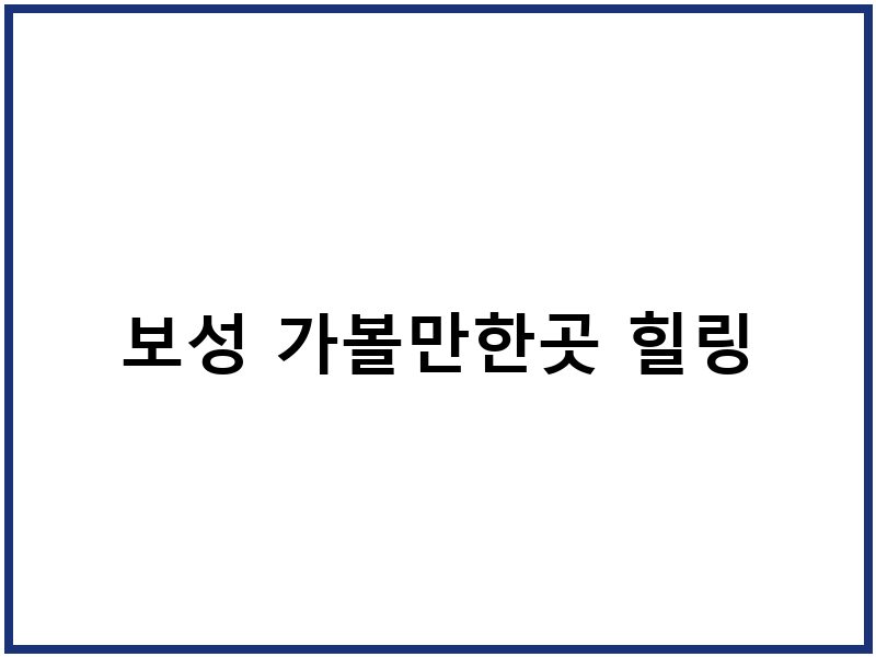 보성 가볼만한곳 힐링
