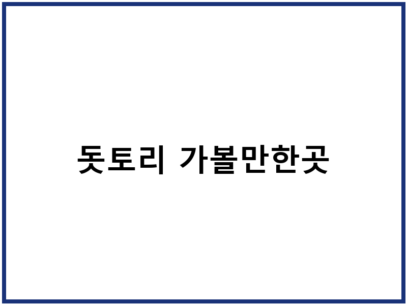 돗토리 가볼만한곳