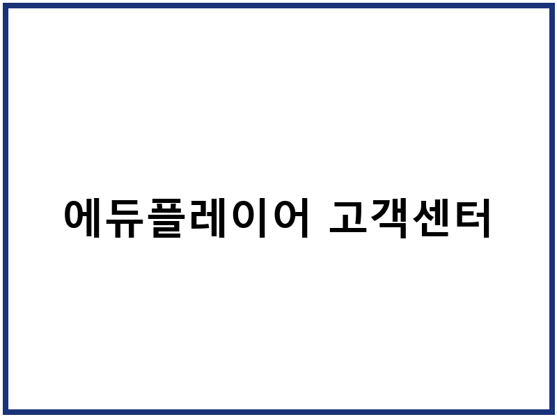 에듀플레이어 고객센터