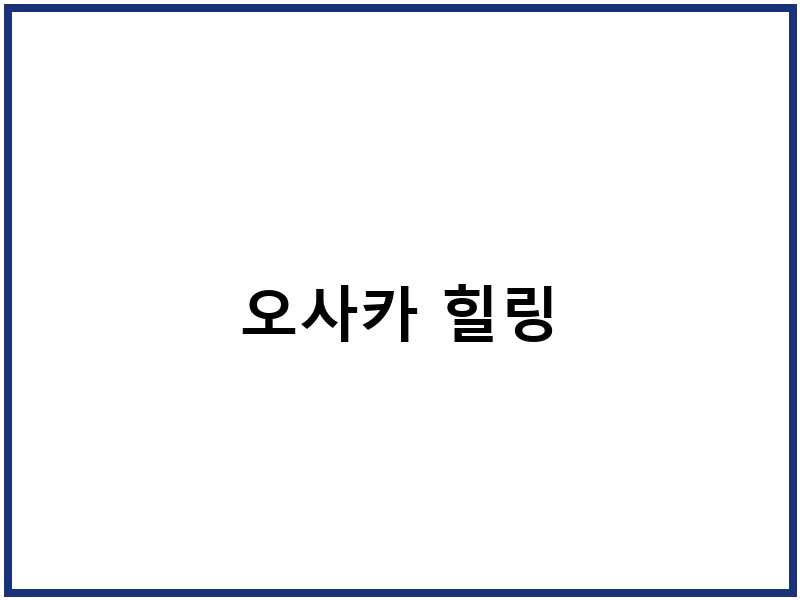 오사카 힐링