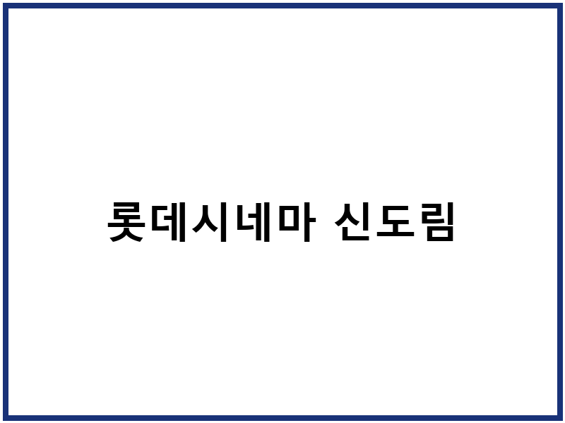 롯데시네마 신도림