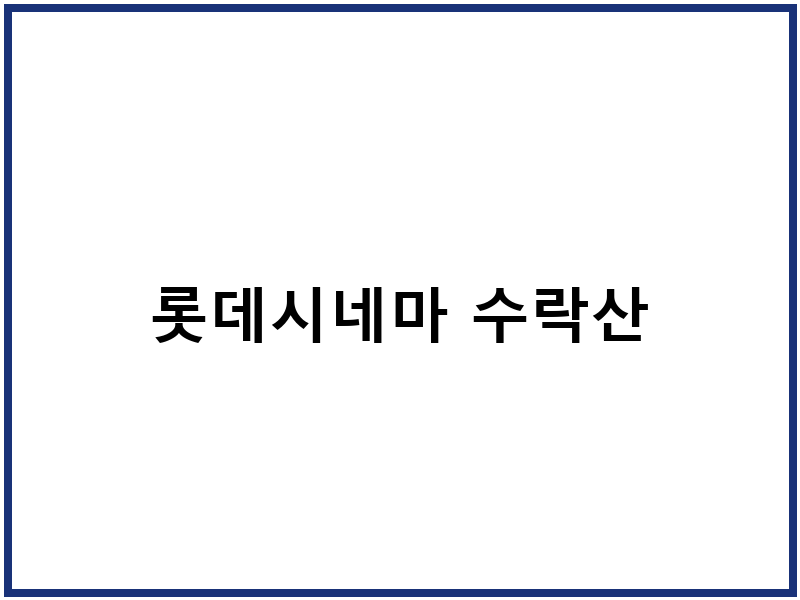 롯데시네마 수락산