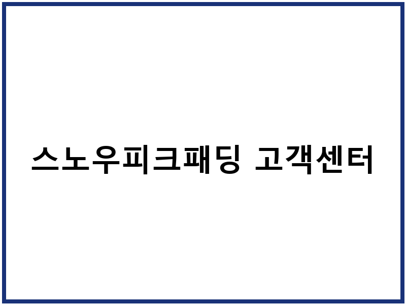 스노우피크패딩 고객센터