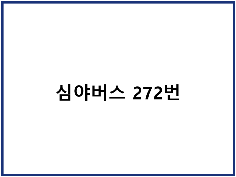 심야버스 272번
