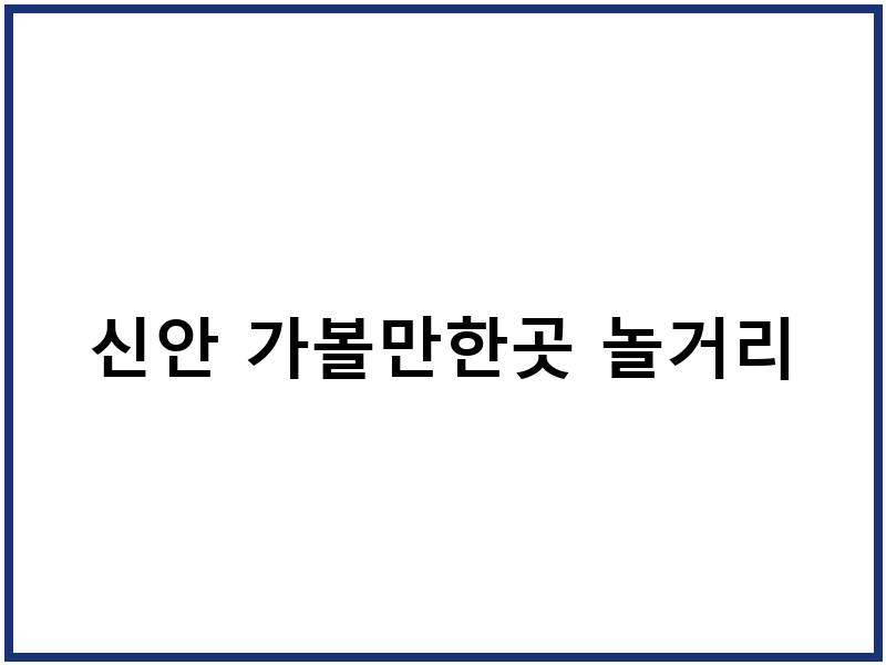 신안 가볼만한곳 놀거리