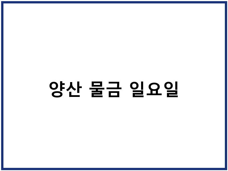 양산 물금 일요일