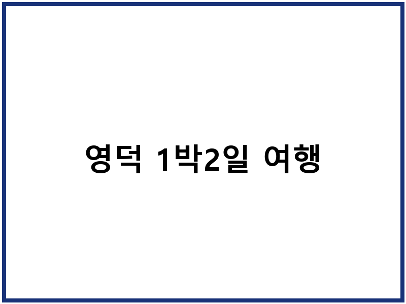 영덕 1박2일 여행